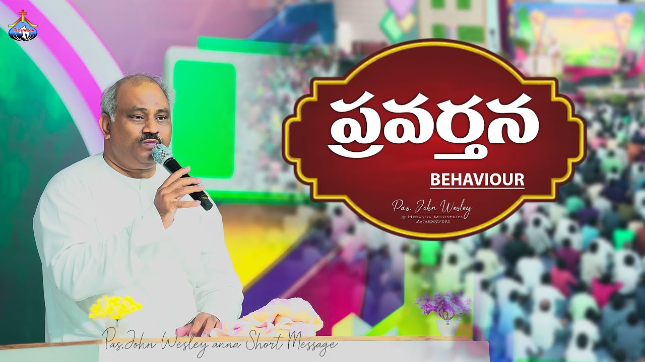 ప్రవర్తన - BEHAVIOUR - Pas.John Wesley anna Short Message 