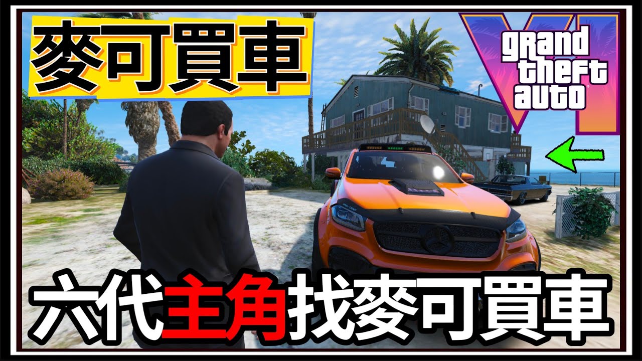 【阿杰】GTA5麥可買車🚗!! 麥可穿越GTA6⚡!! Jason來跟麥可買車💲?? EP-221 (GTA V Mods)