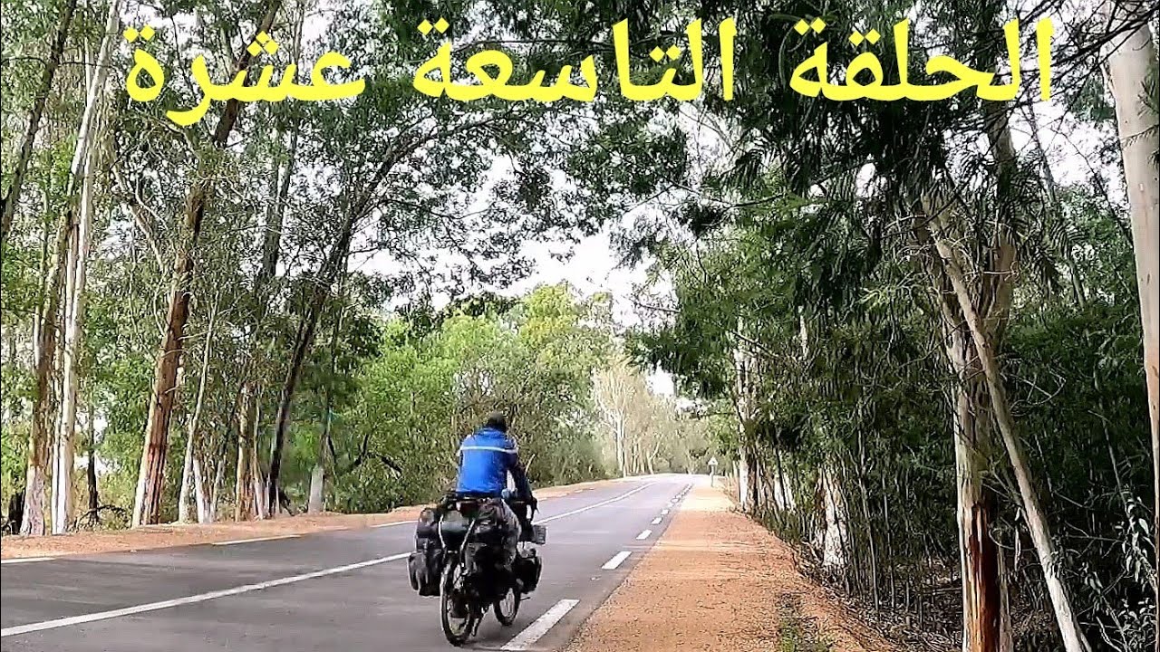 رحلة حول الجزائر بالدراجة : 19