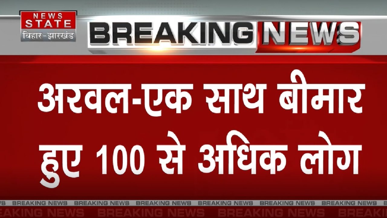 Arwal News: 100 people fell ill after eating Tilak feast in Arwal. Bihar News