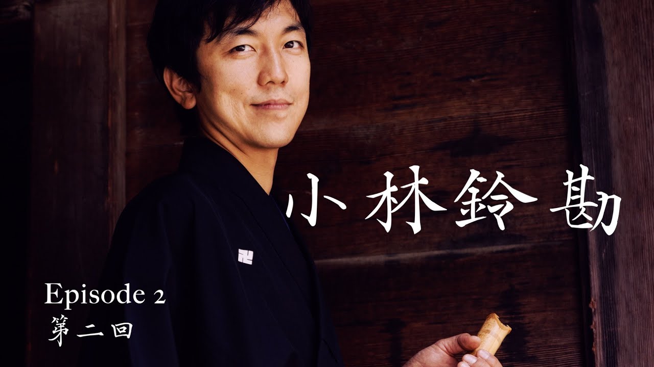 小林鈴勘 (第2回)．被尺八改變的人生 | 尺八によって変えられた人生 Shakuhachi: Encounters of Lives．Reikan Kobayashi (EP2)