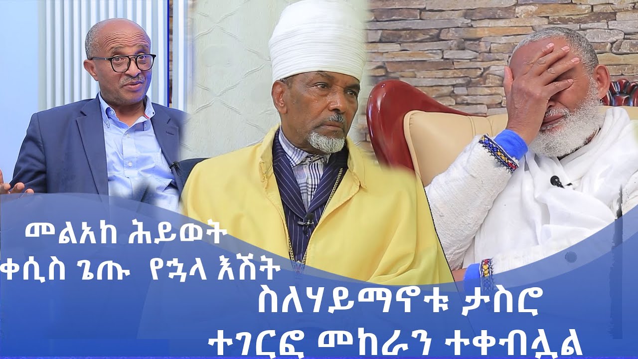 MK TV || ቤተ አብርሃም || መልአከ ሕይወት ቀሲስ ጌጡ የኋላ እሽት || ስለሃይማኖቱ ታስሮ ተገርፎ መከራን ተቀብሏል