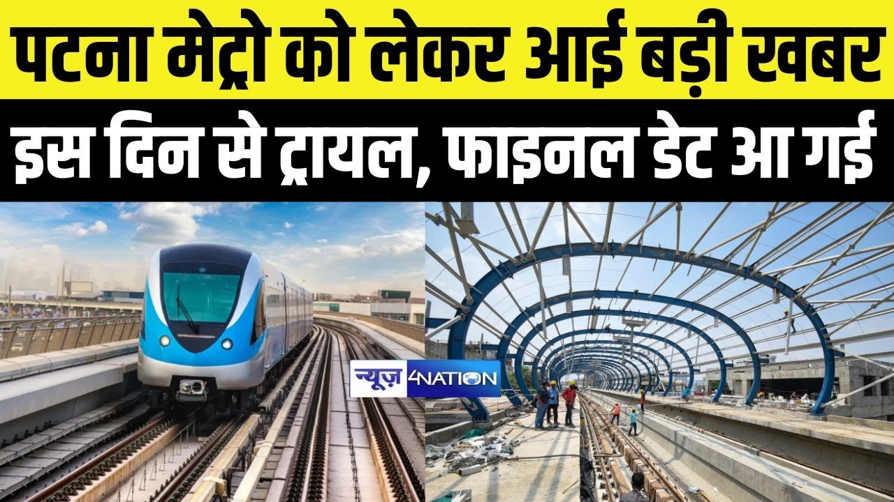 Patna Metro को लेकर आई बड़ी खबर इस दिन से ट्रायल, फाइनल डेट आ गई |  Bihar News | News4Nation