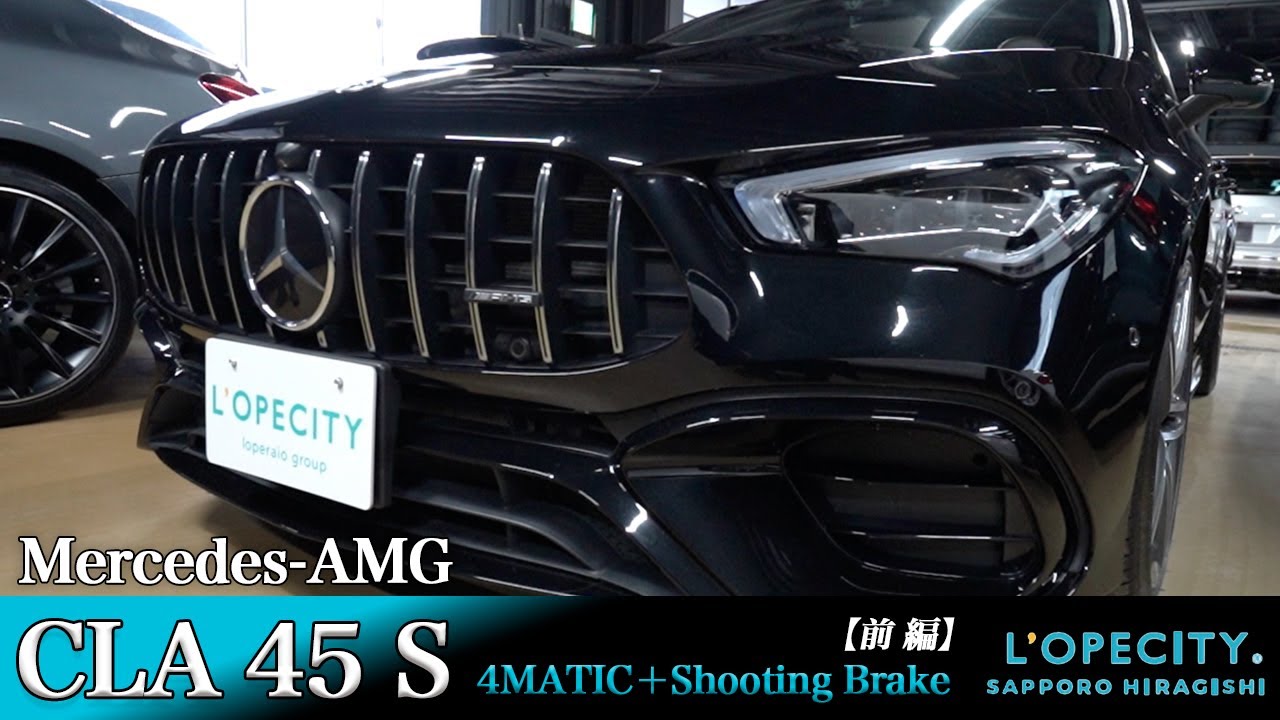 メルセデスAMG CLA 45 S 4MATIC＋Shooting Brake  前編｜ロペシティ札幌平岸