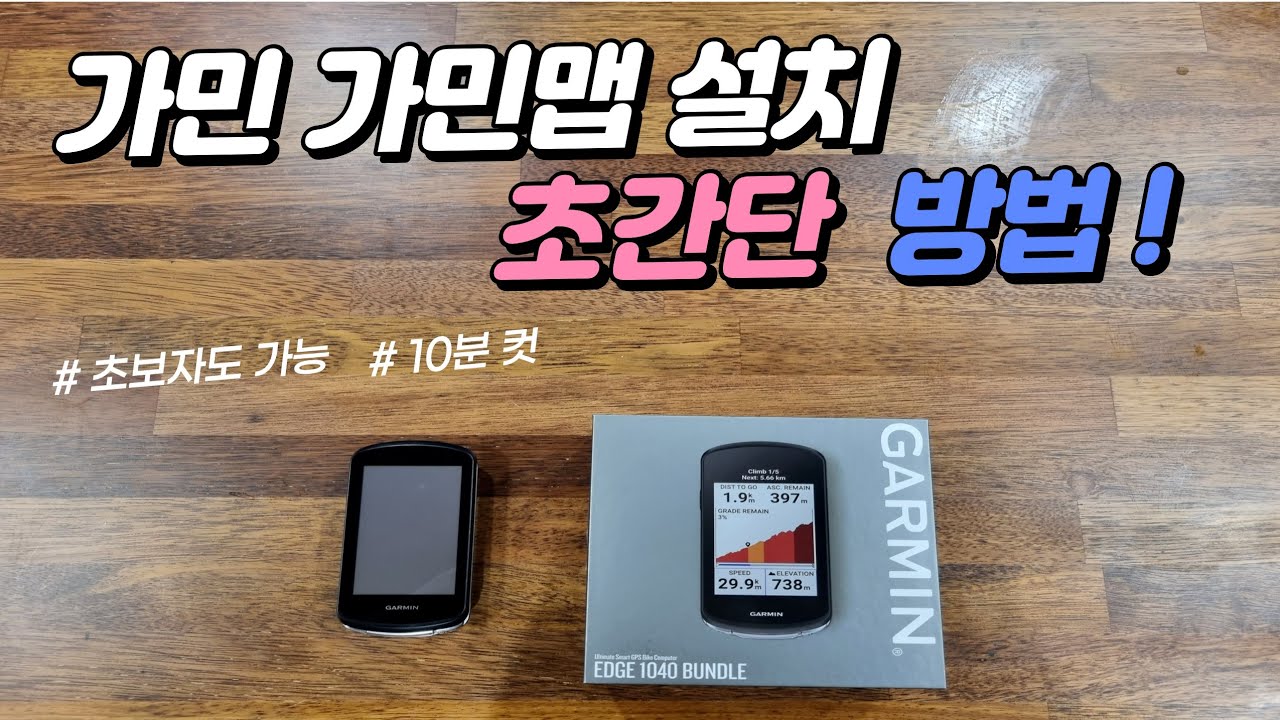 가민 지도 설치 방법 소개, 10분 이면 끝!