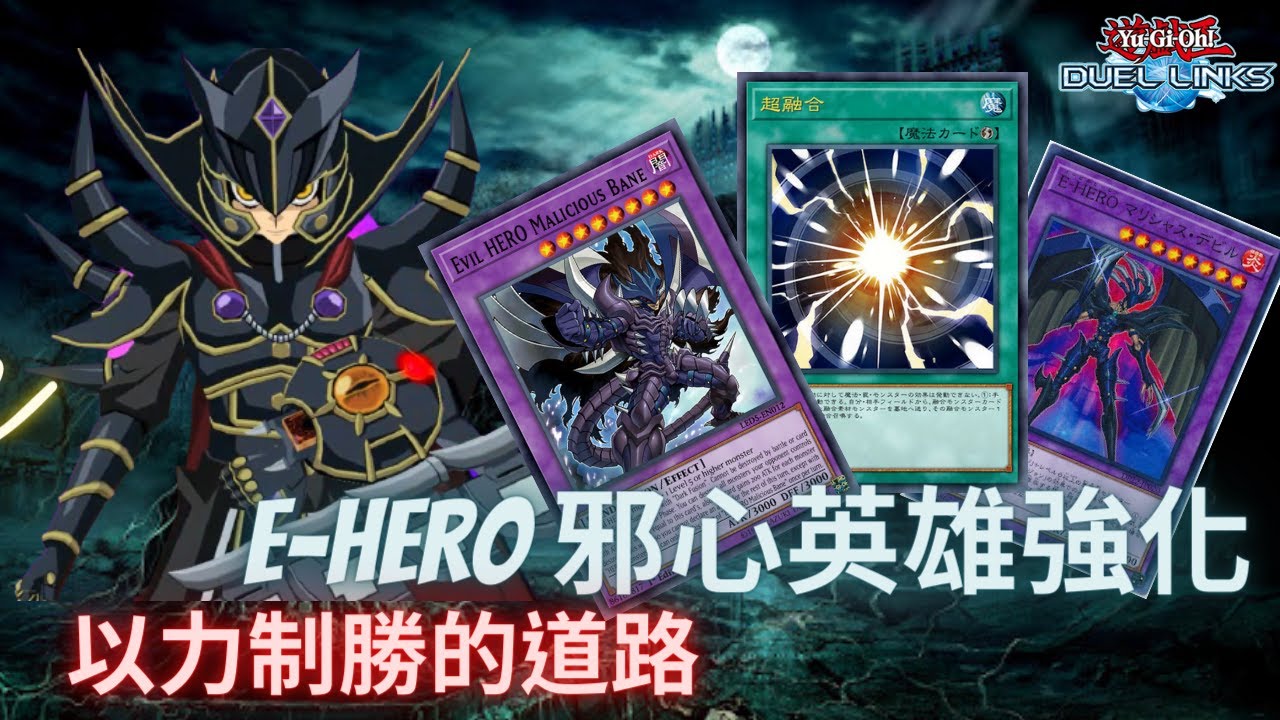 【遊戲王Duel Links】邪心英雄牌組強化/以力制勝的道路/十戰九勝實戰回放/超融合/Evil Hero with New Skill with super polymerization.