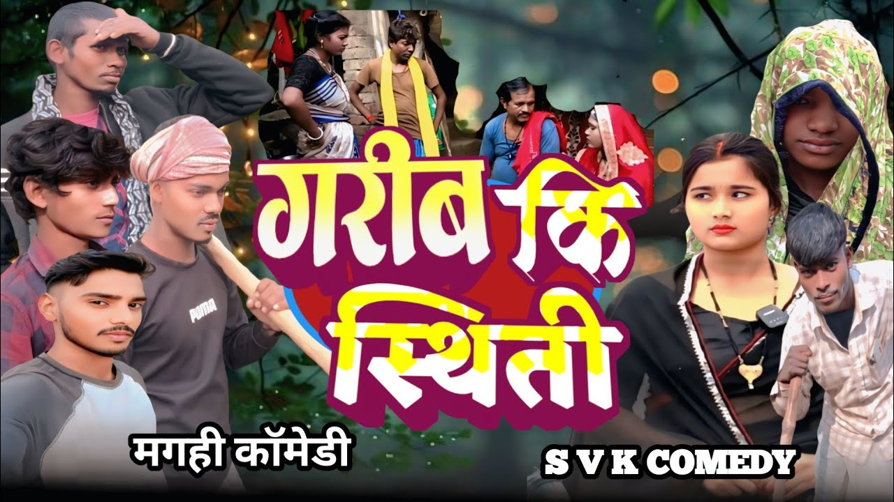 गरीब कि स्थिती| #SVK Comedy Video| Garib ki sathiti| मगही कॉमेडी वीडियो 