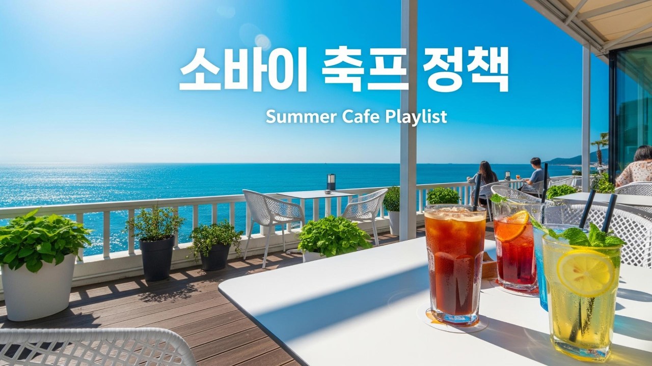 Korean Cafe Music Playlist 🌊 Summer Chill & Ocean Cafe Vibes | 여름 바다가 보이는 카페