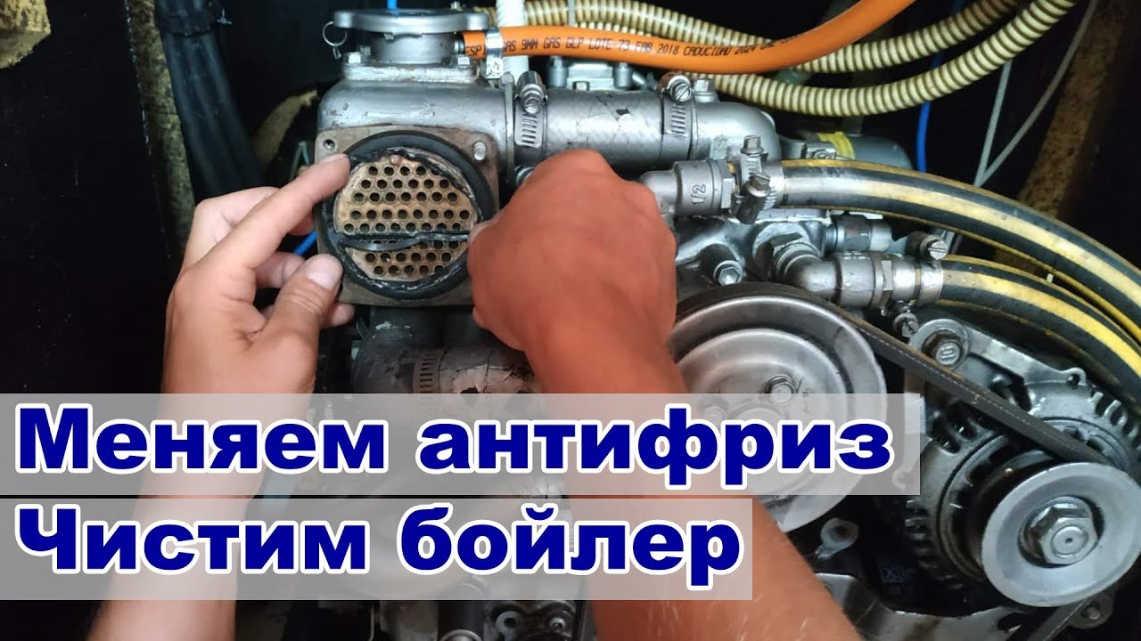 Замена антифриза Yanmar 3GM30F. Как почистить бойлер? |  Cupiditas Sailing