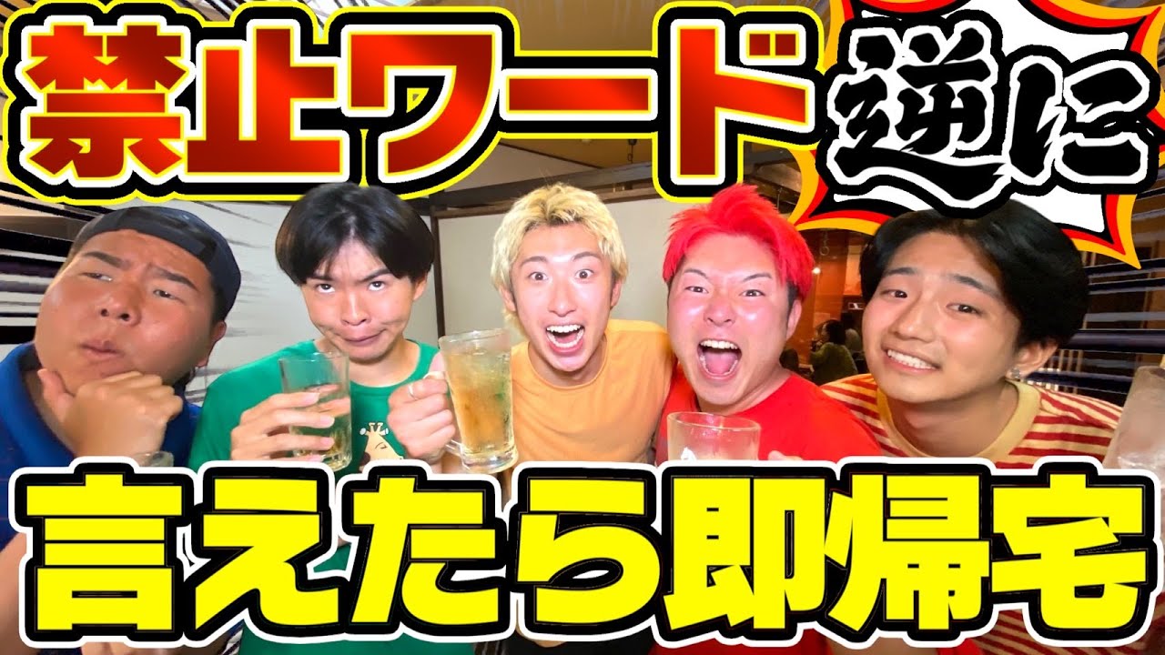 難しく設定された禁止ワードを言えたら帰宅できる飲み会が地獄すぎたwwww