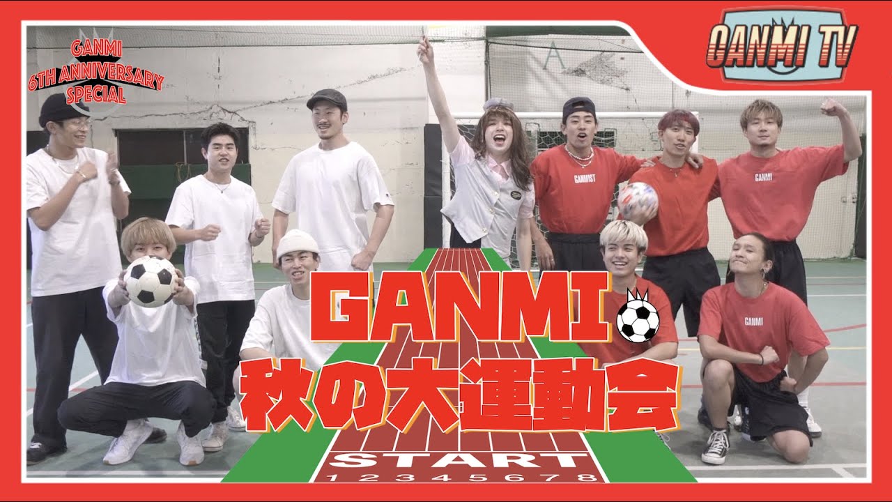 【魂のPK戦】GANMI 秋の大運動会 前編 | GANMI 6th Anniversary