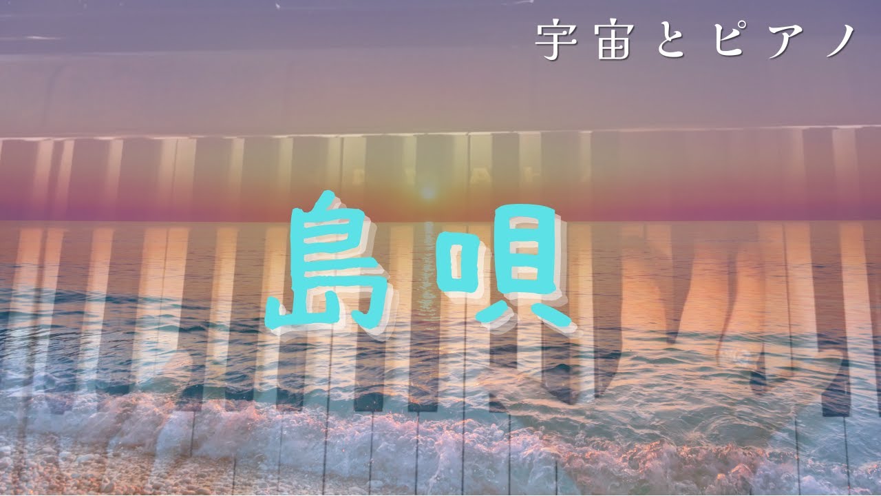 島唄ピアノバージョン/宮沢和史/shimauta /THE BOOM