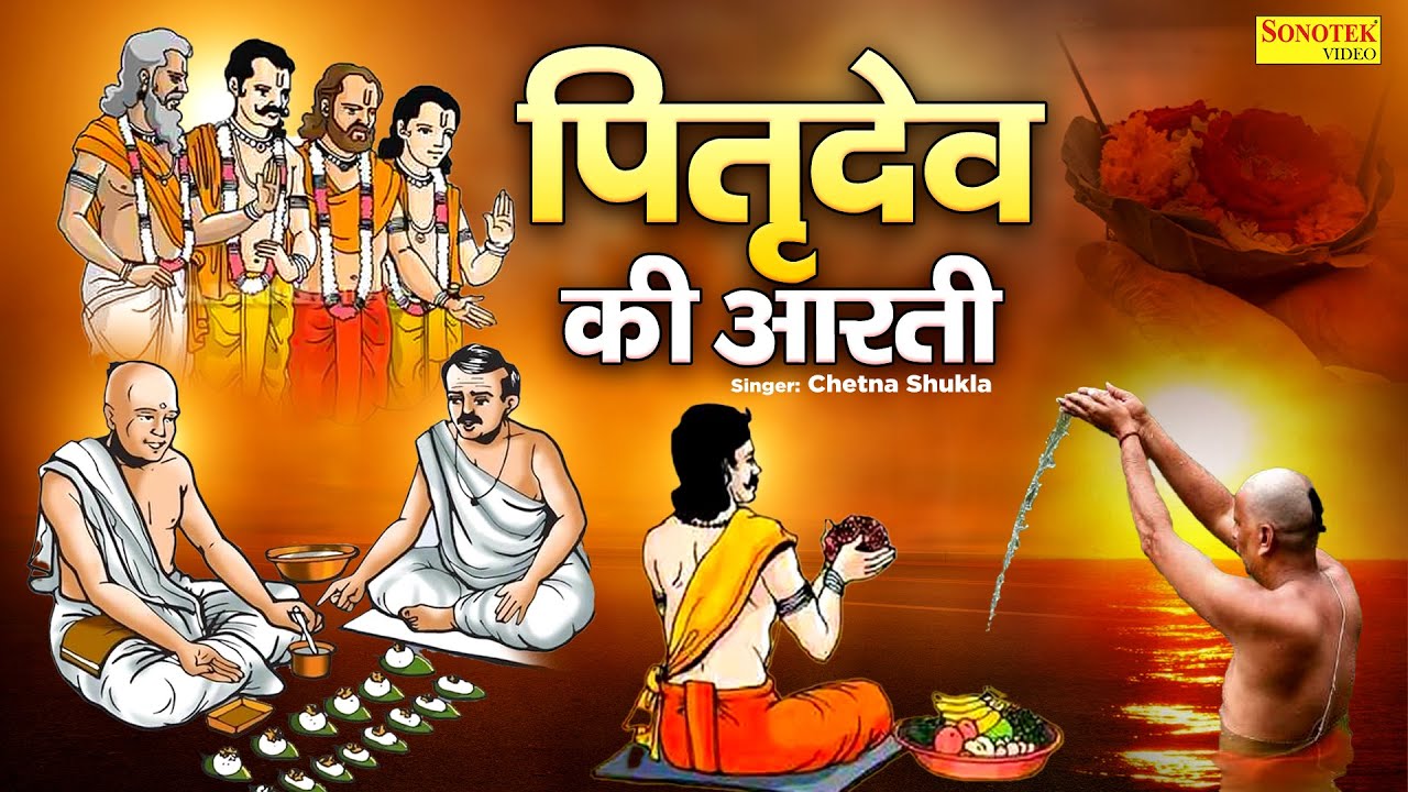 पितृ अमावस्या स्पेशल | पितृ देव की आरती | Pitra Dev Aarti | Chetna Shukla | Pitra Paksh Full Aarti