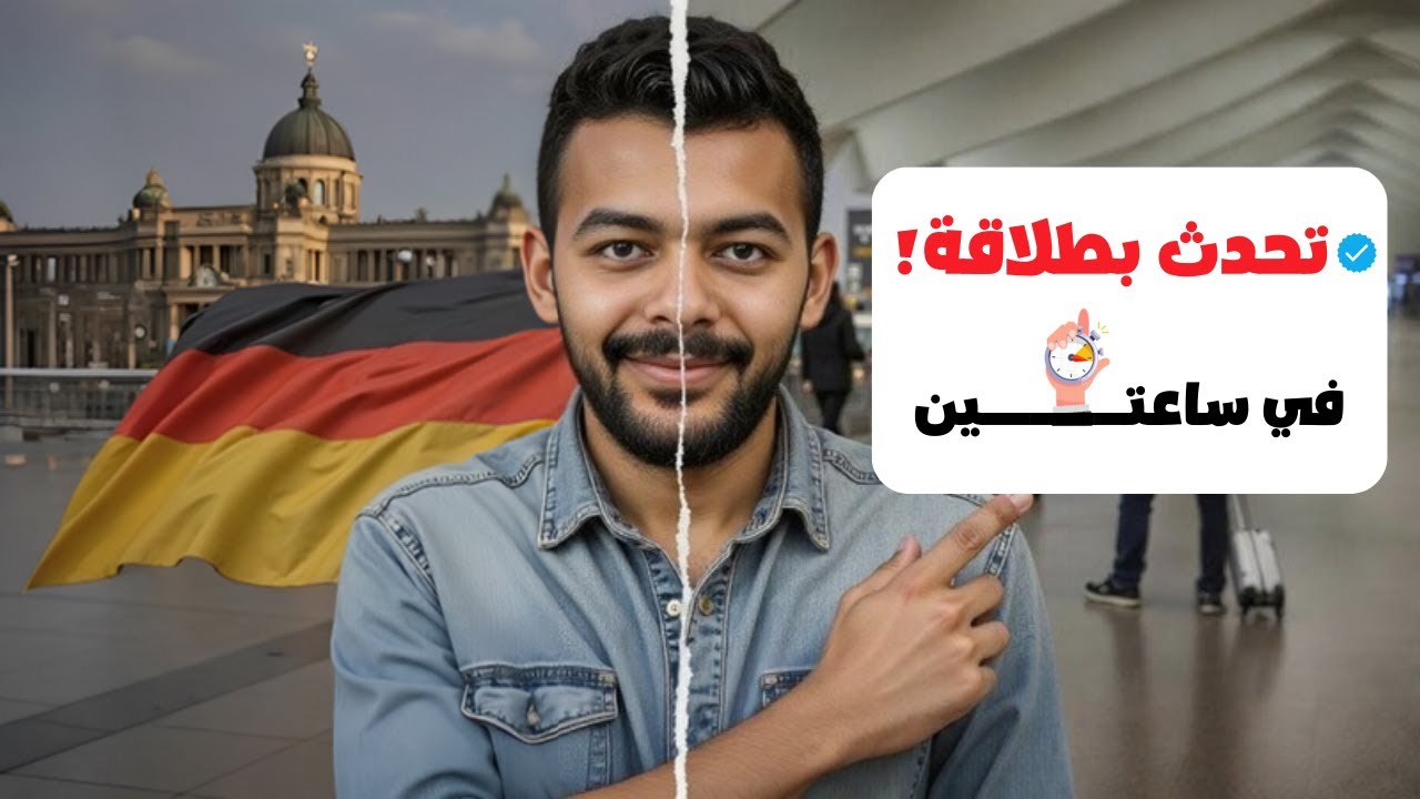 ساعتين 🇩🇪 وستتحدث الألمانية بطلاقة – كورس محادثة شامل