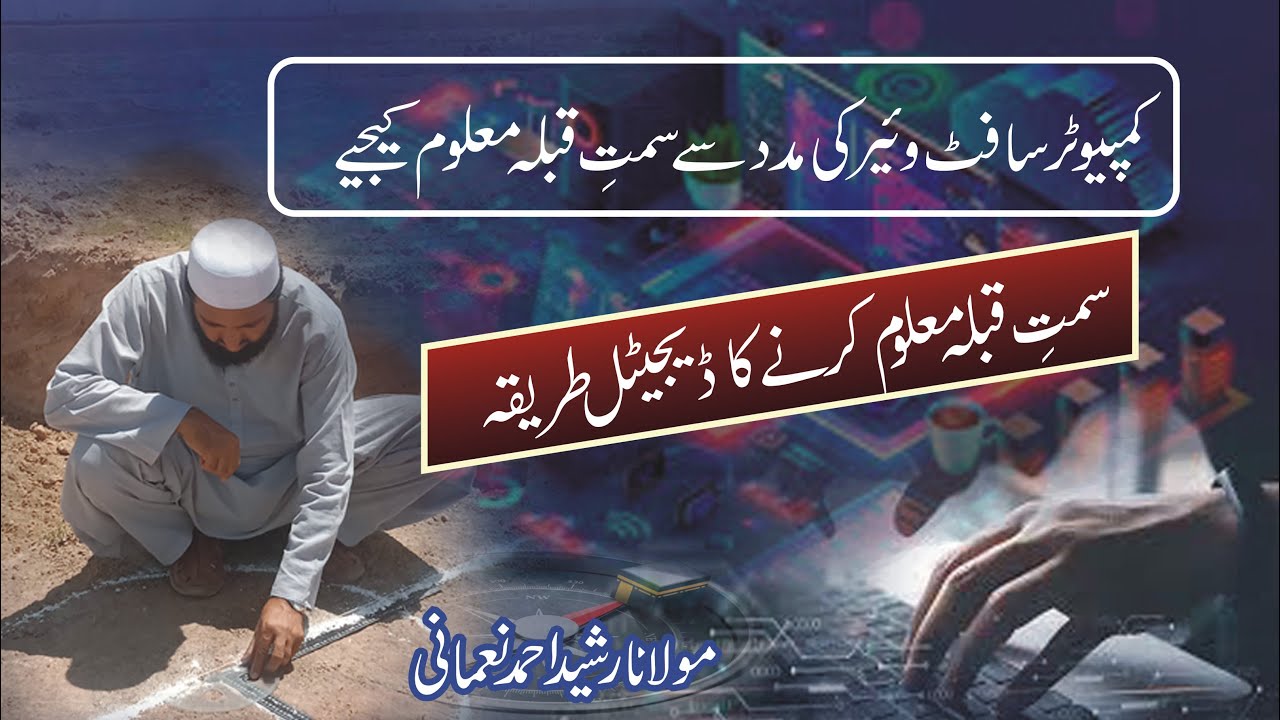 Simt-e-Qibla Maloom ker na ka mukmel tariqaسمت قبلہ معلوم کرنے کا مکمل طریقہ.