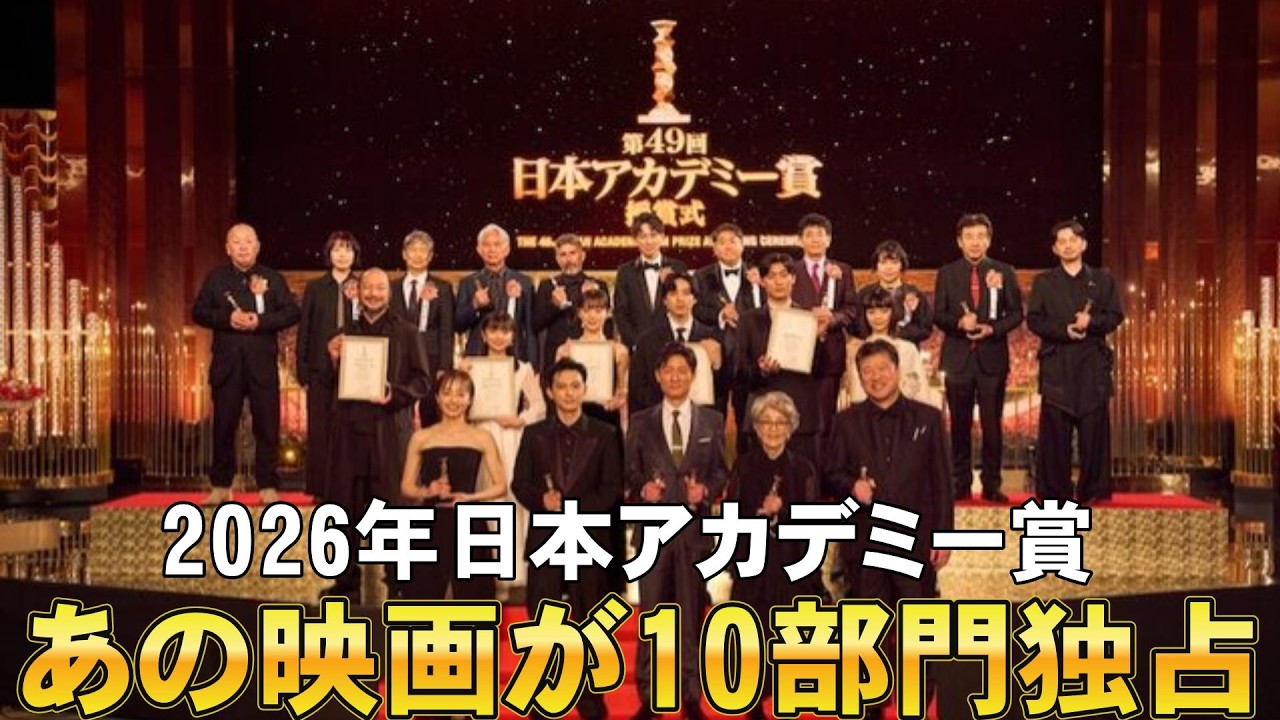 【速報】第49回日本アカデミー賞発表【国宝 吉沢亮 鬼滅の刃 李相日 奥寺佐渡子 倍賞千恵子 森田望智 佐藤二朗 教皇選挙 映画レビュー 考察 興行収入 興収 filmarks】