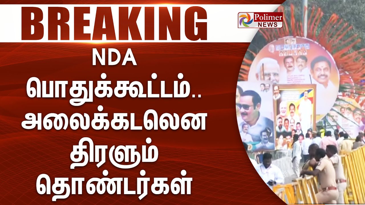 #Breaking : NDA பொதுக்கூட்டம்.. அலைக்கடலென திரளும் தொண்டர்கள் | NDA | EPS | TTV | PM Modi