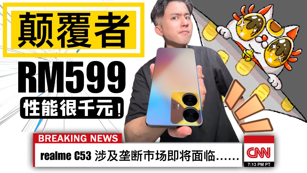 RM599就那么变Tai！店里的手机直接不用卖了…realme C53 一台干全部！
