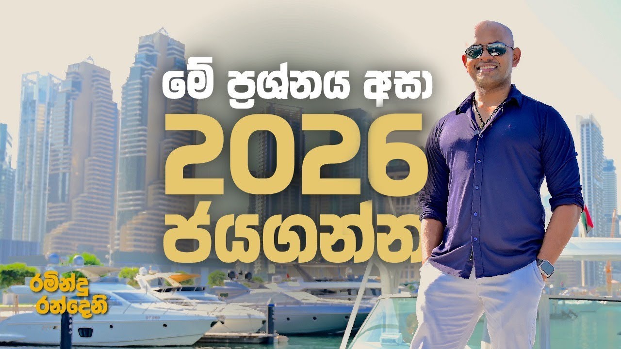 මේ ප්‍රශ්නය අසා 2026 ජයගන්න
