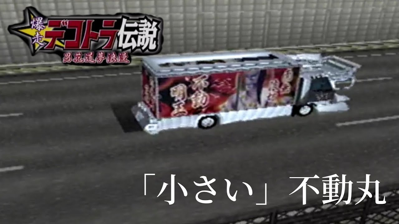 爆走デコトラ伝説 男花道夢浪漫 小さい不動丸