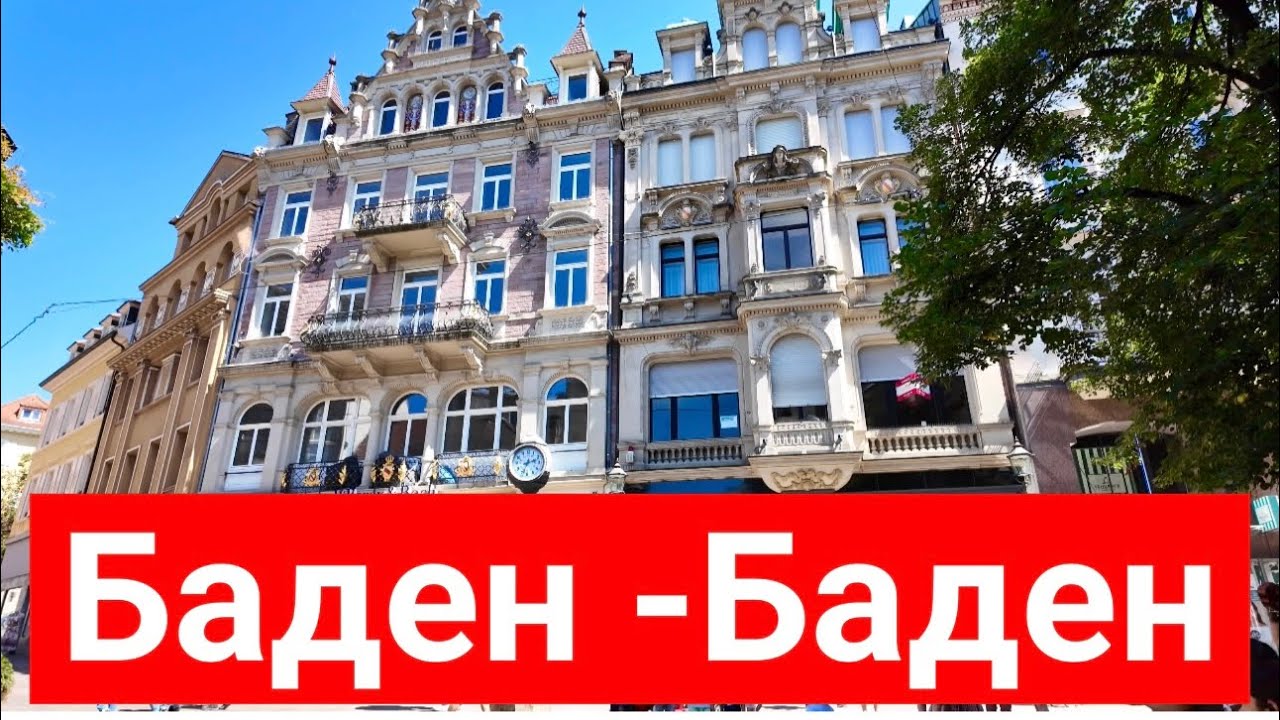 Баден - Баден -  изысканный курортный город на юге Германии.