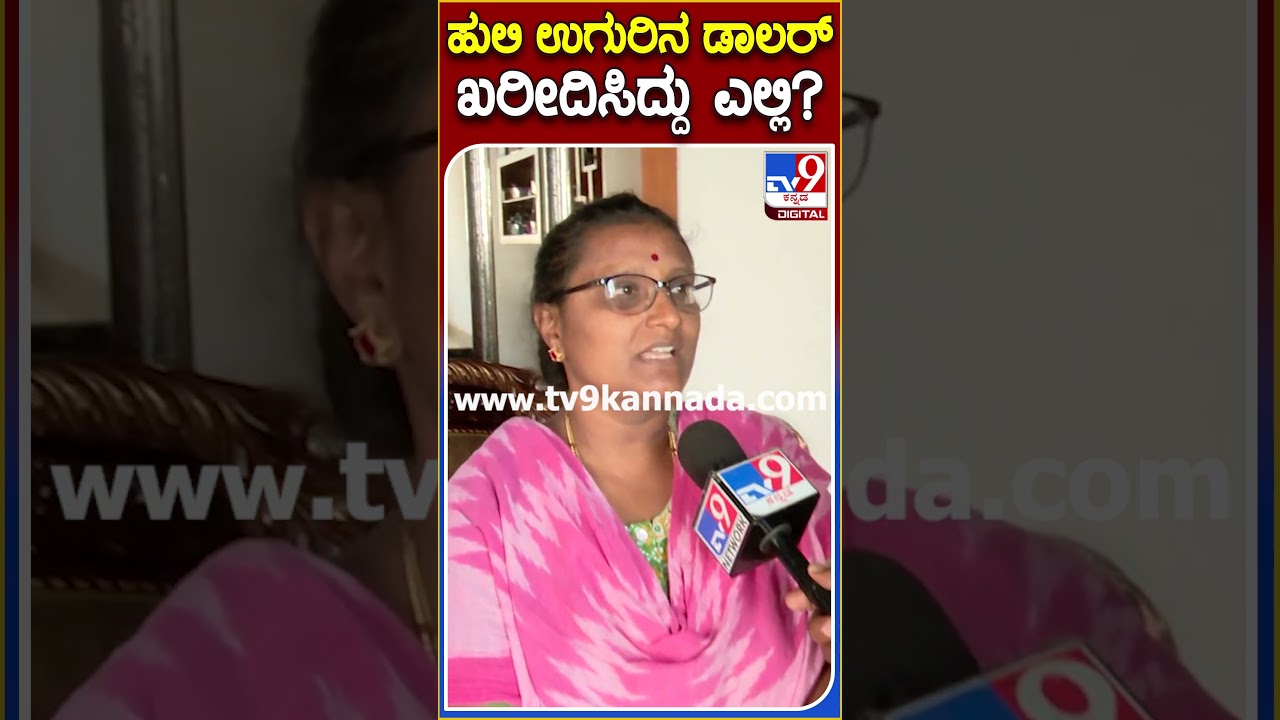 ಹುಲಿ ಉಗುರು ಖರೀದಿಸಿದ್ದರ ಬಗ್ಗೆ ಸಂತೋಷ್ ತಾಯಿ ಹೇಳಿದ್ದೇನು? | #TV9 #Varthursanthosh #Biggbosskannada