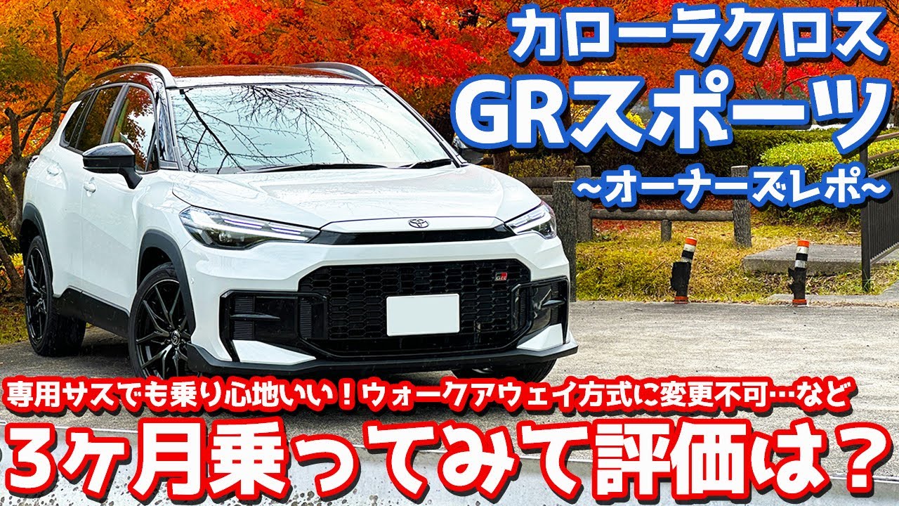 【3ヶ月乗って評価は？】トヨタ カローラクロス GRスポーツ オーナーズレポ！ユーザーカスタマイズ設定や不具合の件もレポート。【TOYOTA COROLLA CROSS GR SPORT 2025】