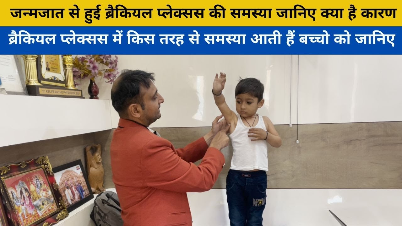 ब्रैकियल प्लेक्सस में किस तरह से समस्या आती हैं बच्चो को जानिए | Birth Palsy Erb's Palsy in Hindi