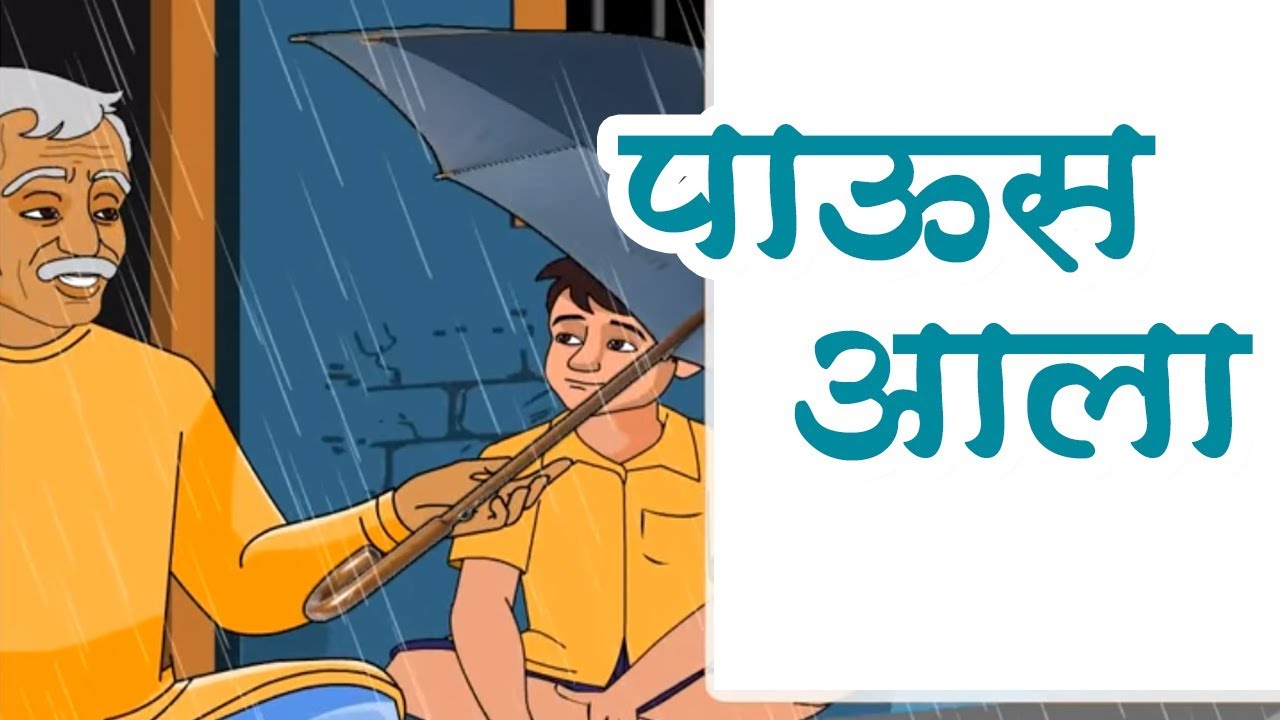 पाउस आला | Paus Aala | 6th Std | Marathi Poem | English Medium | Maharashtra Board | Home Revise