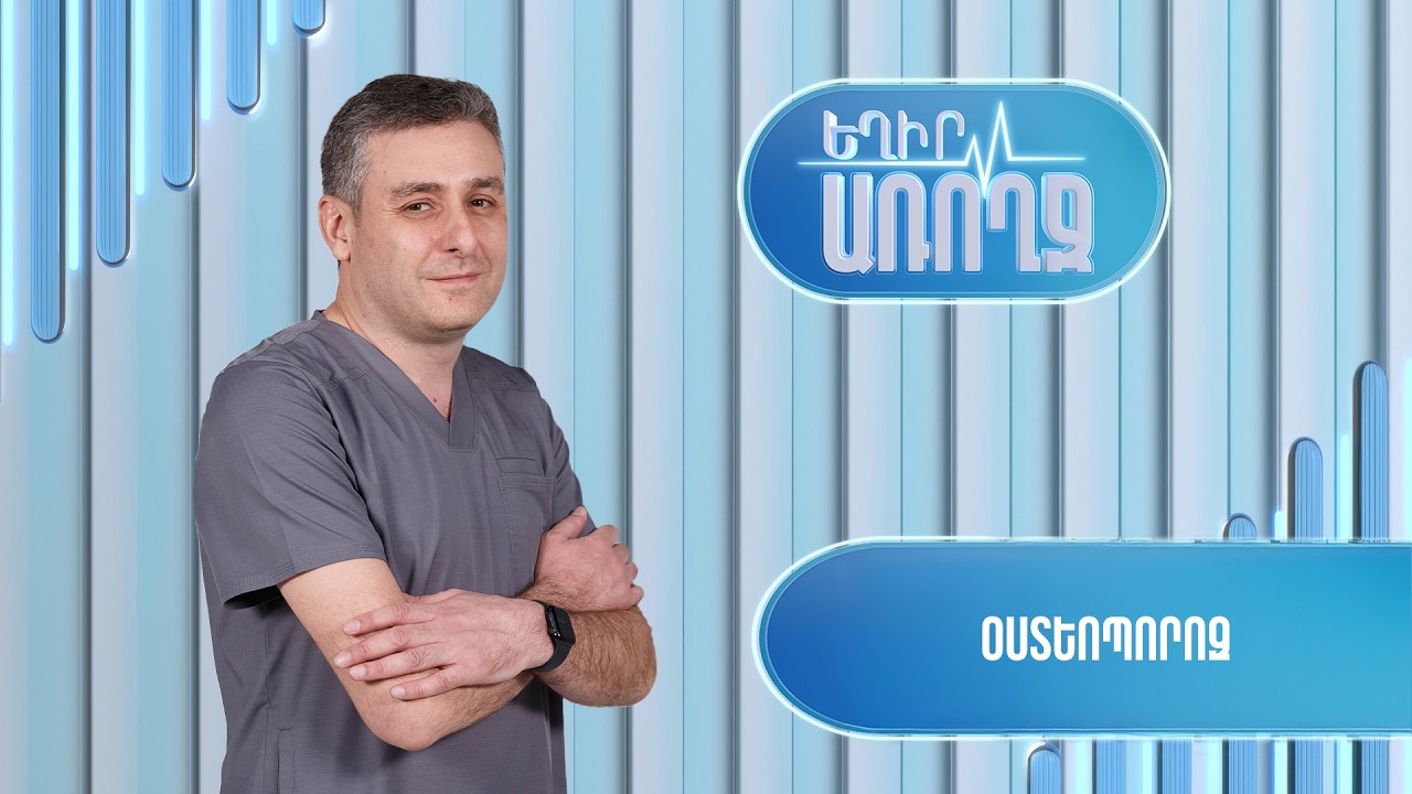 Եղիր առողջ. օստեոպորոզ