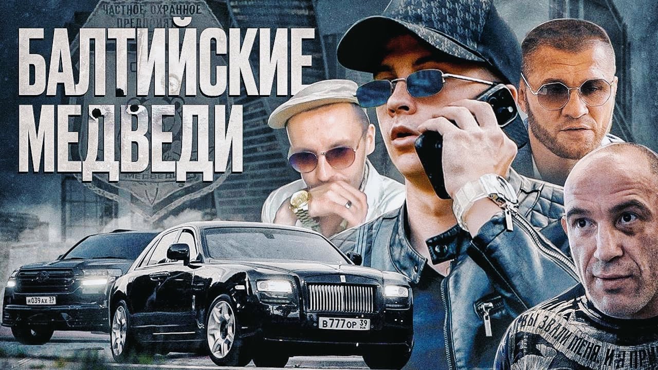 НОВЫЙ ФИЛЬМ 2024 ГОДА про НАСТОЯЩУЮ ЖИЗНЬ - Балтийские Медведи