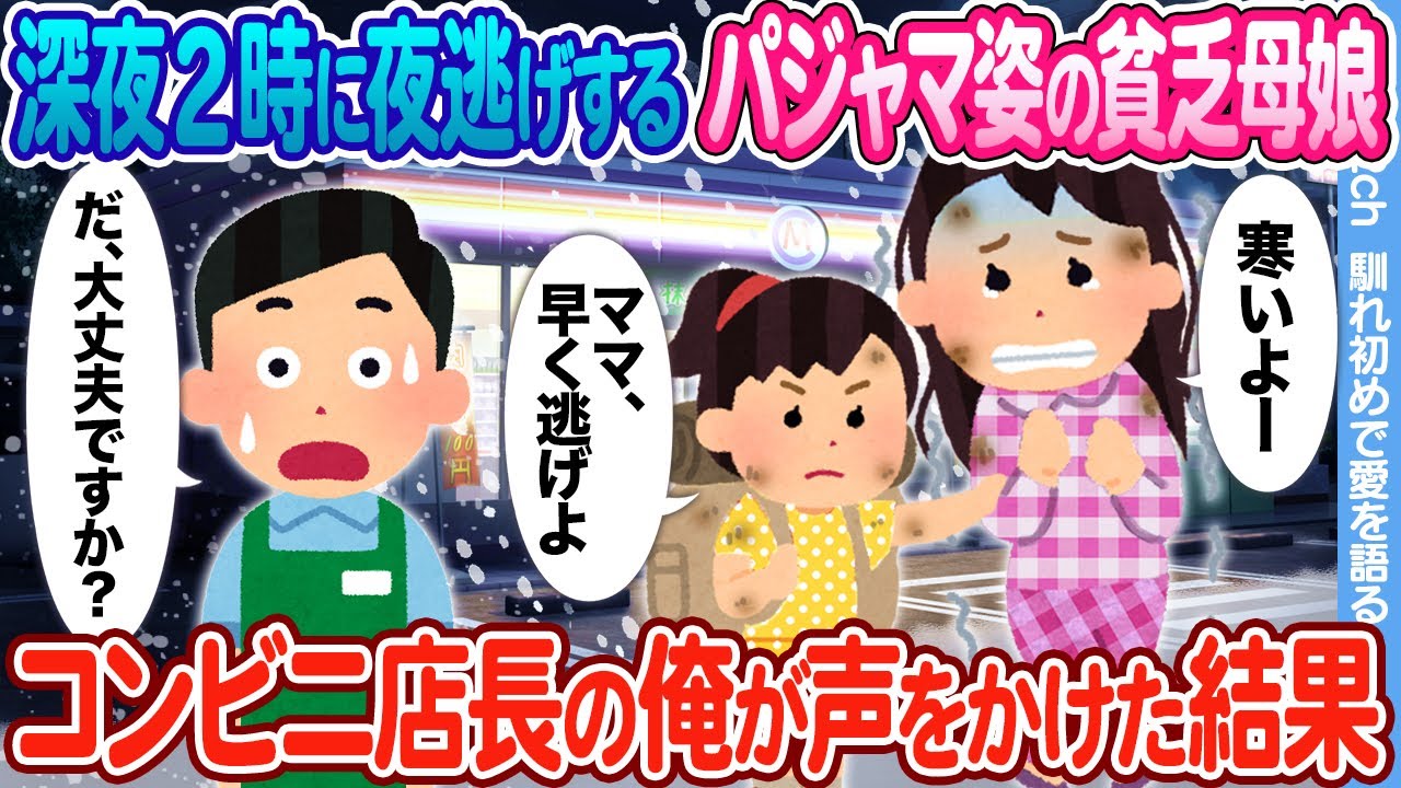 【2ch馴れ初め】「まま、早く逃げよう」深夜2時に夜逃げするパジャマ姿の貧乏母娘 → コンビニ店長の俺が声をかけた結果