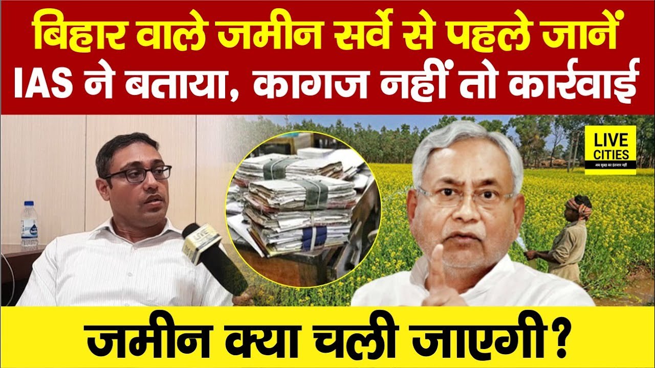 Bihar Land Survey से पहले IAS Jai Singh ने सबकुछ बताया, Paper देखेंगे सबकी, नहीं तो कार्रवाई ?...
