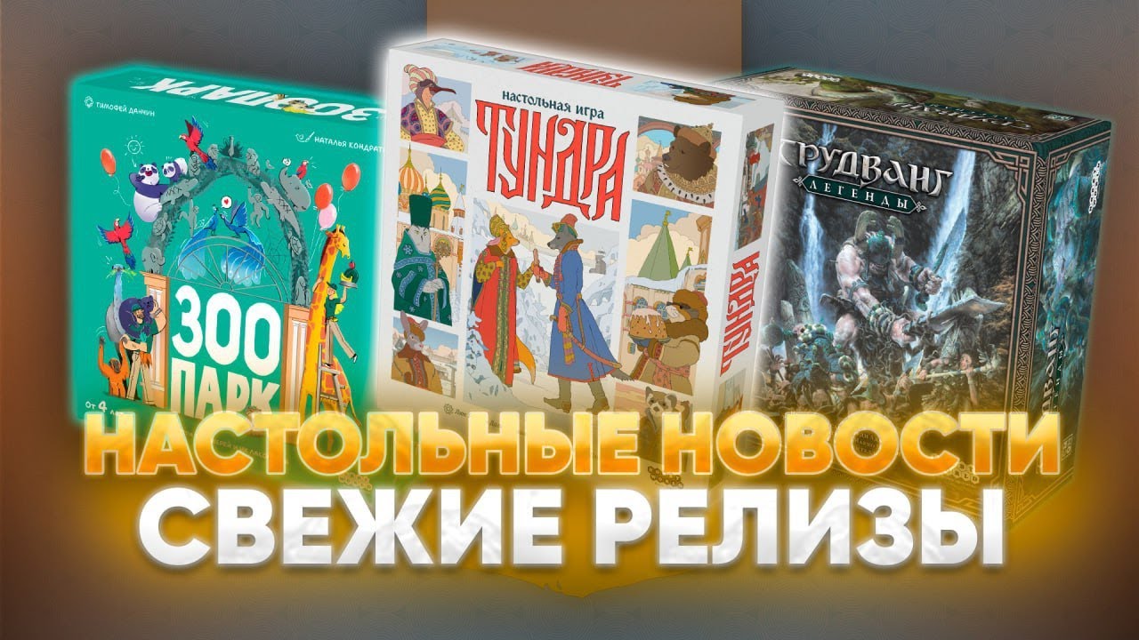 Настольные новости осени: Тундра, Зоопарк, Трудванг, Warforge, Игрокэмп, другие игры и события.
