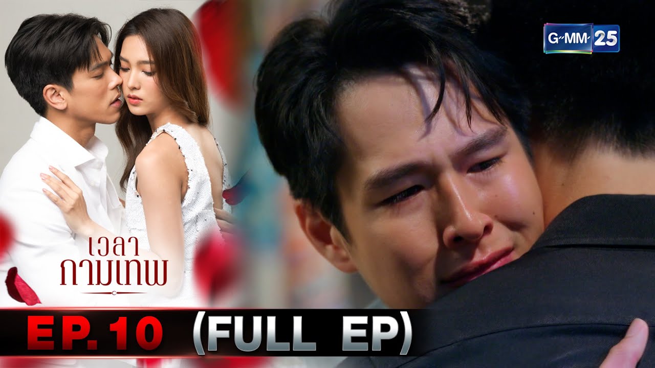 เวลากามเทพ | Ep.10 (FULL EP) | 13 มิ.ย. 67 | GMM25