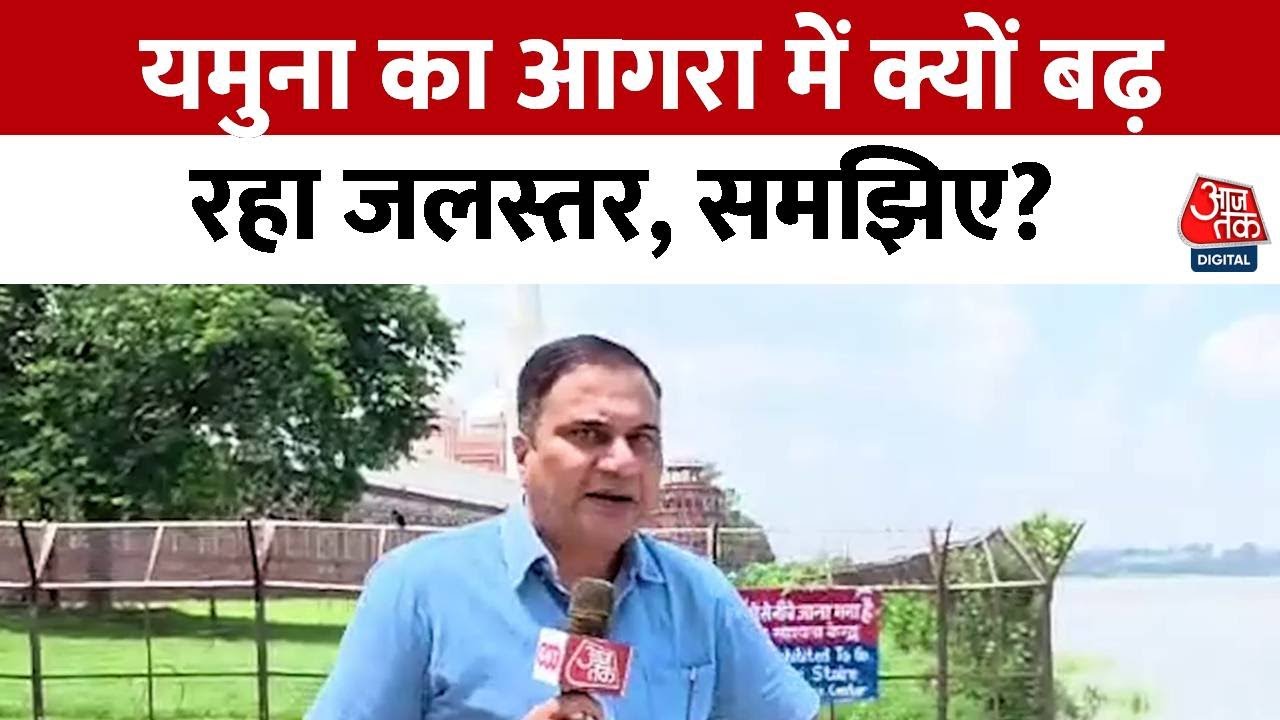 Agra: यमुना का रौद्र रूप, आगरा में बढ़ा जलस्तर, ताजमहल पर खतरा! देखें ग्राउंड रिपोर्ट | AajTak