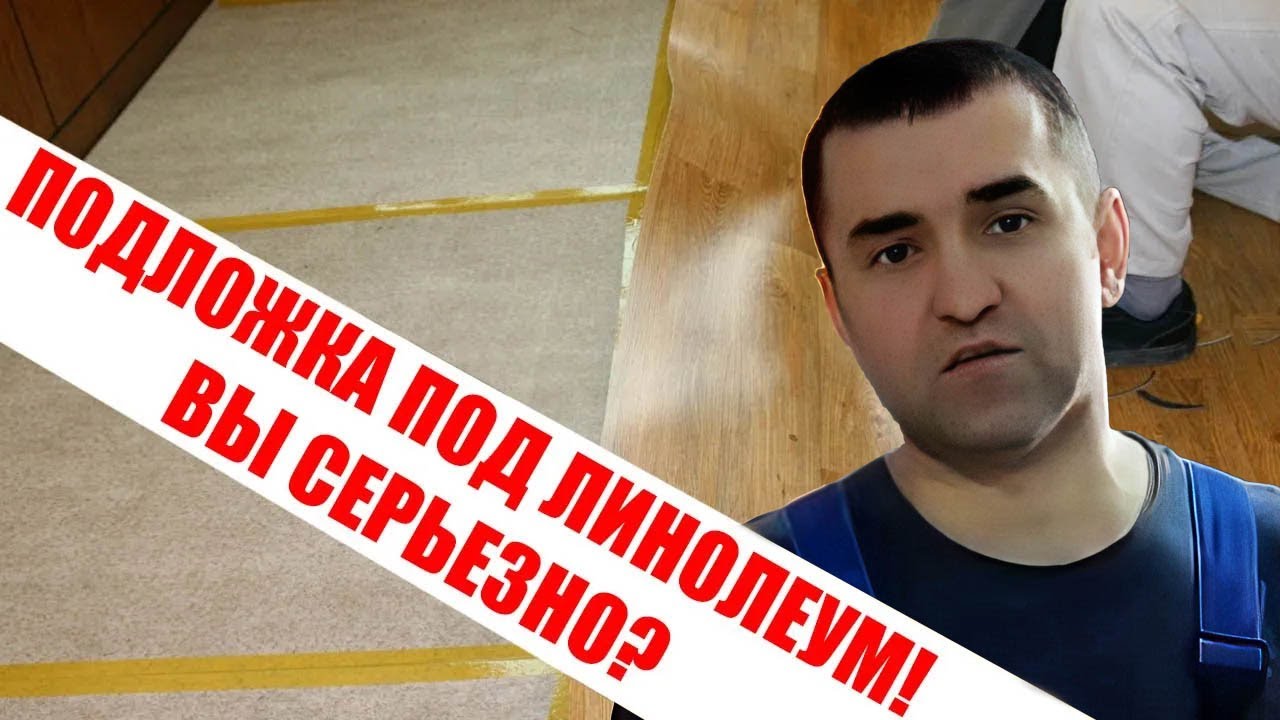 Подложка под линолеум можно или нет