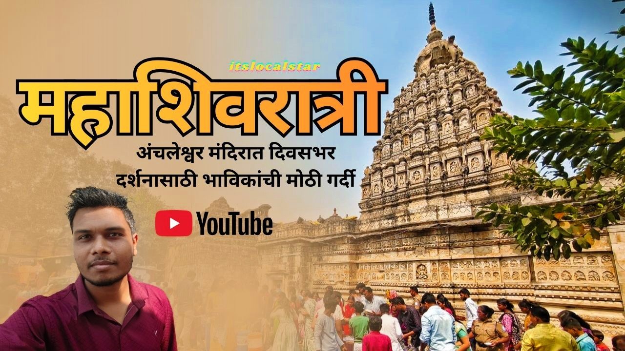 महाशिवरात्री: अंचलेश्वर मंदिरात दिवसभर दर्शनासाठी भाविकांची मोठी गर्दी #chandrapurdistrict #bhakti