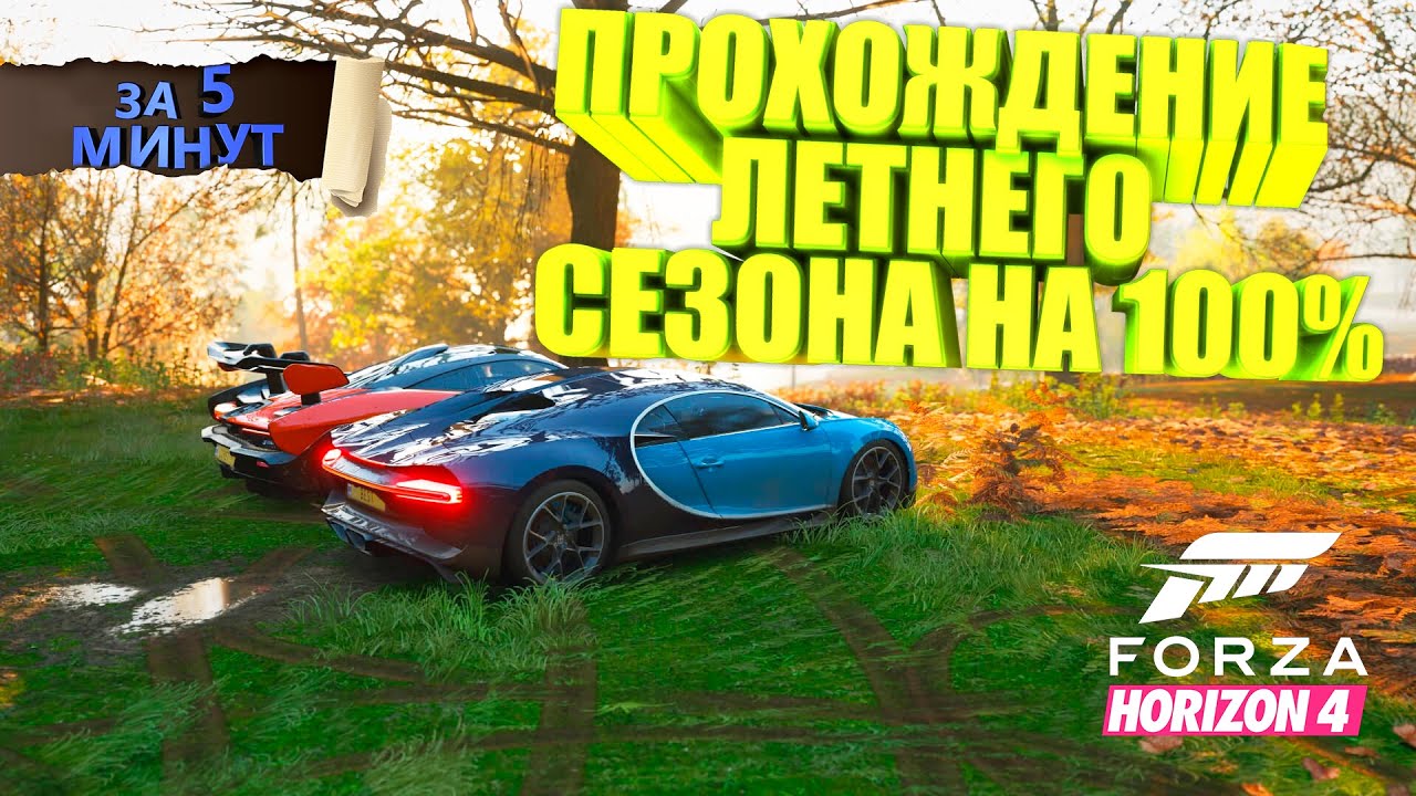 ПРОХОЖДЕНИЕ ЛЕТНЕГО СЕЗОНА В FORZA HORIZON 4 НА 100% ЗА 5 МИНУТ!