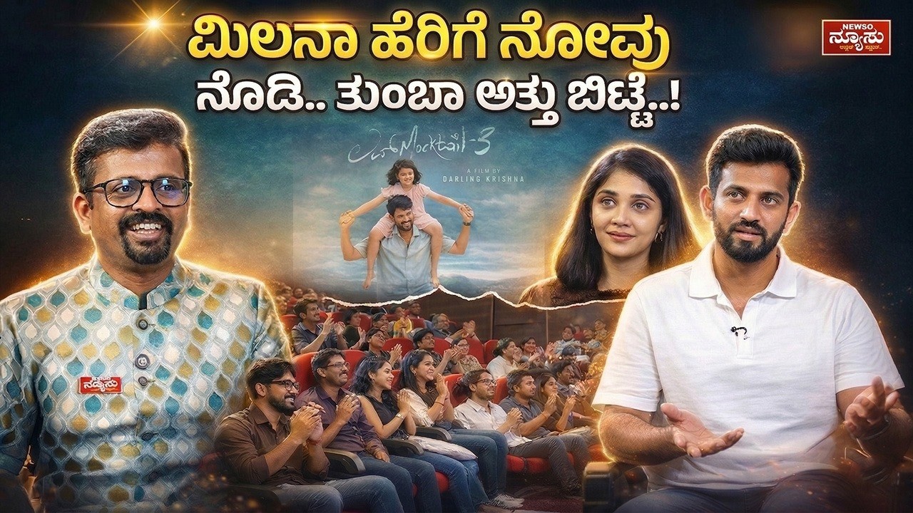 Fans Meet & Greet! Love Mocktail3 | Darling Krishna | Milana Nagaraj | Harish Nagaraju | Newso Newsu