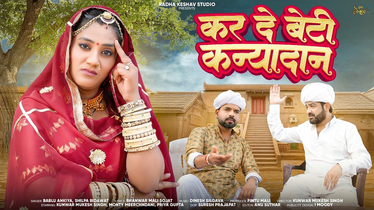 कर दे बेटी कन्यादान। Kar De Beti Kanyadan. Mat Kar Rupiya ro Thu Lobh. New Rajasthani song 2026. 