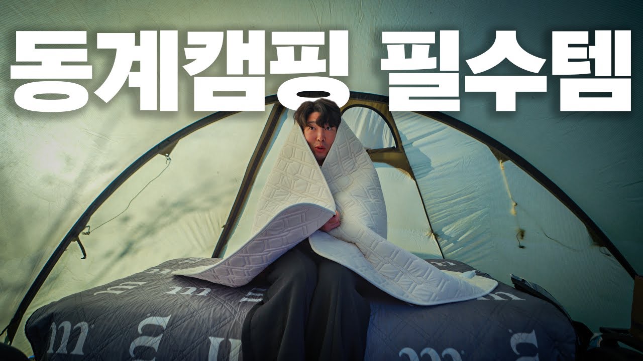 겨울캠핑 필수템 7가지 정리 영하에도 춥지 않고 따뜻하게 캠핑하는 방법 | 텐드리 IOT 그래핀 탄소매트