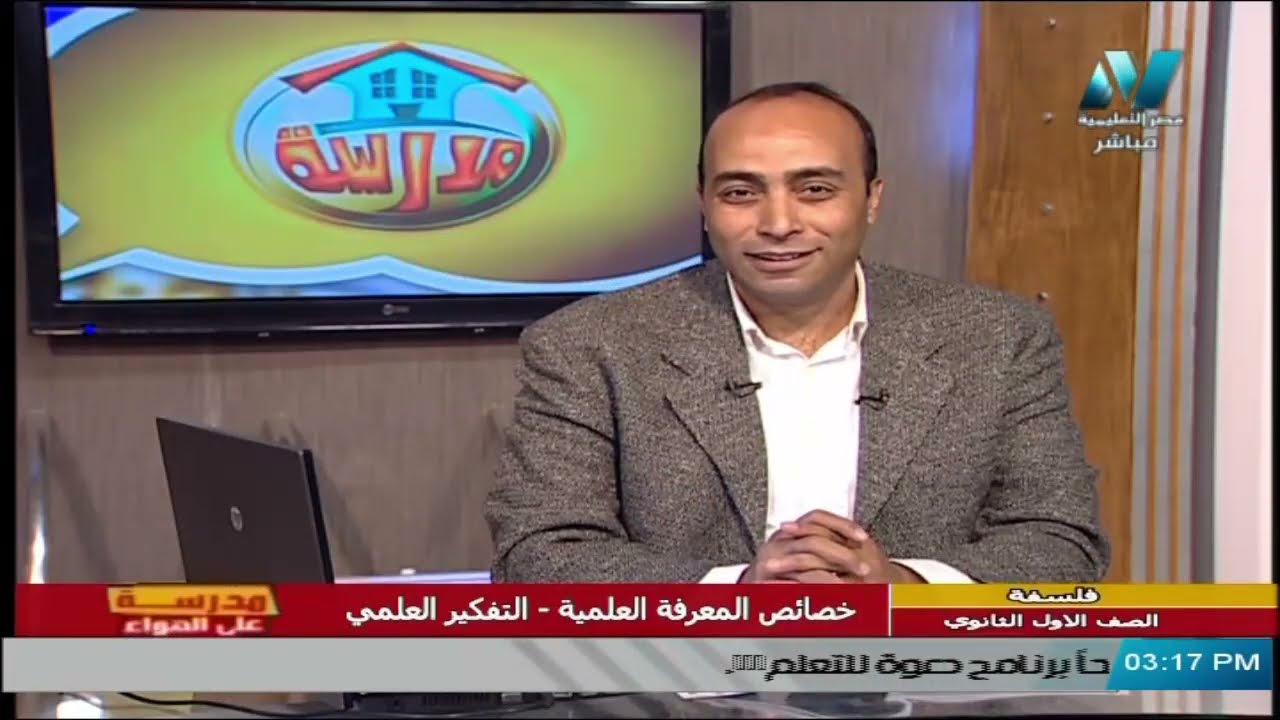فلسفة ومنطق للصف الأول الثانوي 2021 (ترم 2 ) الحلقة 3– خصائص المعرفة العلمية – التفكير العلمي