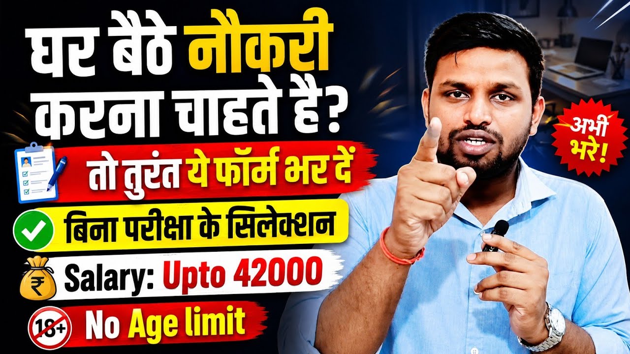 घर बैठे नौकरी करना चाहते है? तो तुरंत ये फॉर्म भरें | Latest jobs 2026 | New vacancy | Job vacancy