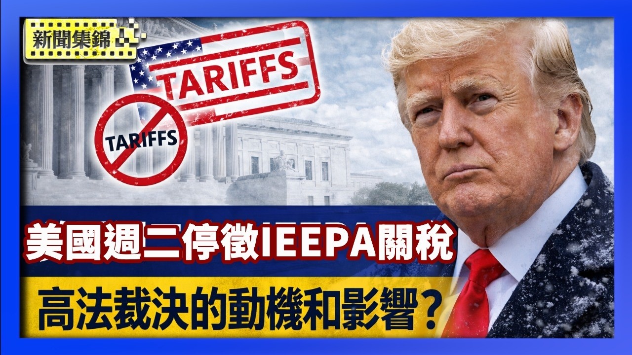 最高院裁決後 美國週二起停徵IEEPA關稅｜經濟學家：最高法裁決的動機和關稅對美國的影響【環球直擊片段】2026-02-23