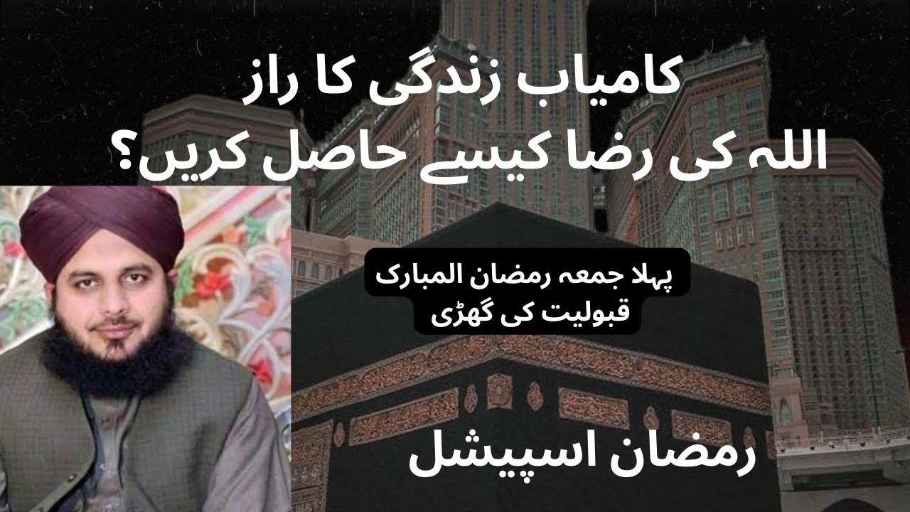 Allah ki raza kaisey hasil hogi bayan Mohammad Ajmal Raza Qadri #islamicvideo #ramadan #2026 #sehri 
