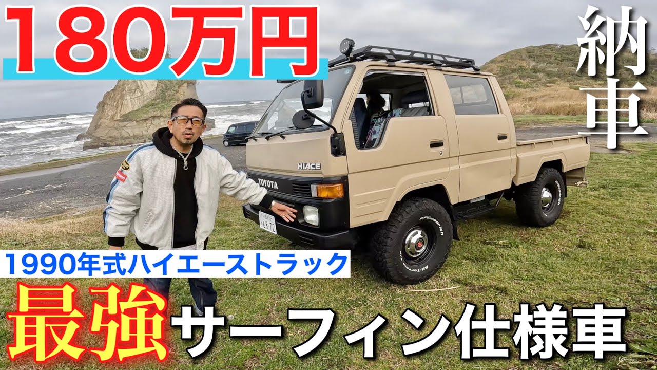 【180万円で購入！】1990年式のハイエーストラックを納車！超サーファー仕様車を徹底紹介！