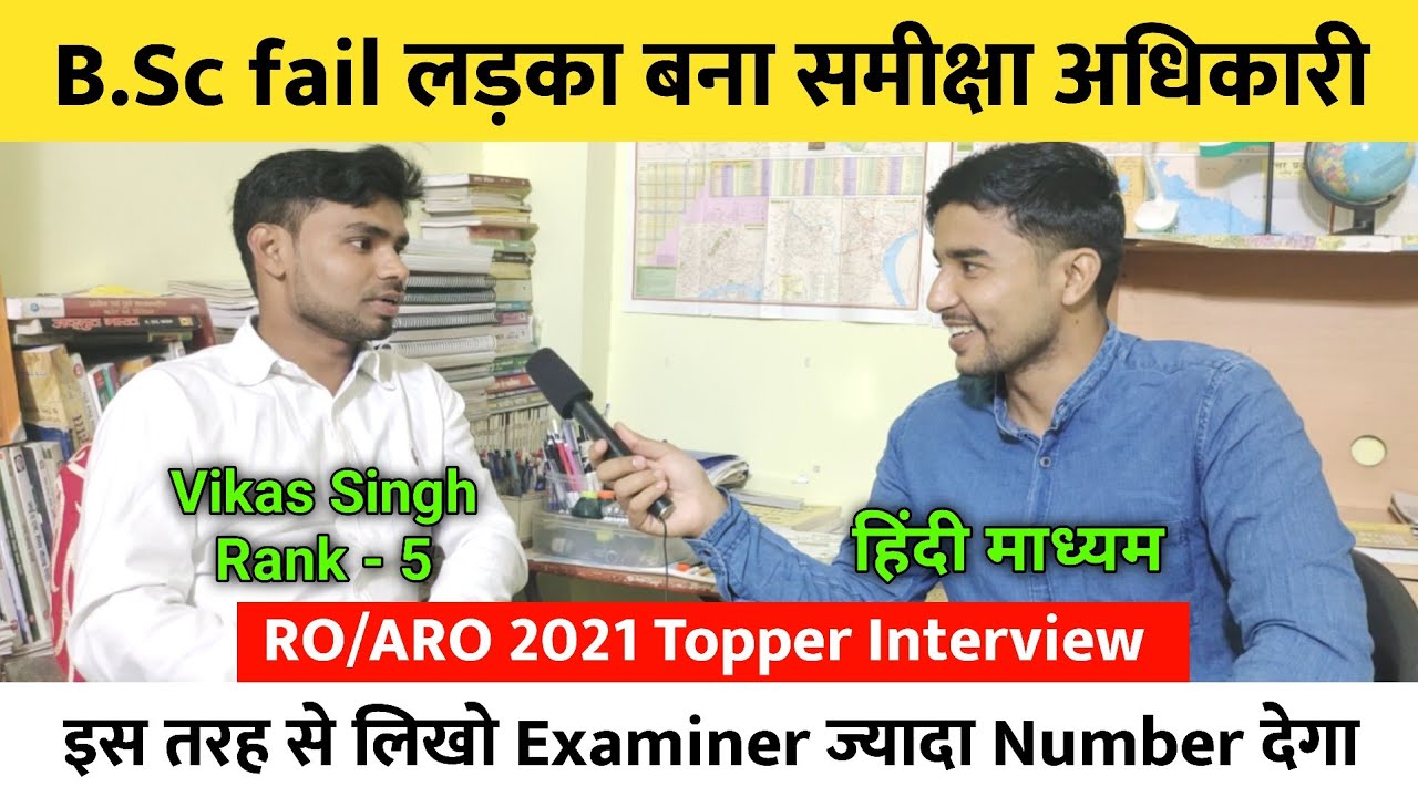 B.Sc fail लड़का बना समीक्षा अधिकारी 🔥 | RO/ARO 2021 Topper Interview 🎉 | Rank 5 ♦️ Vikas Singh