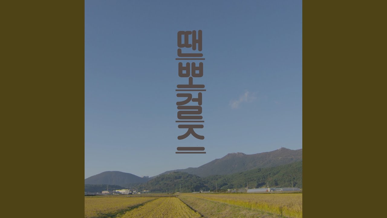 땐뽀걸즈