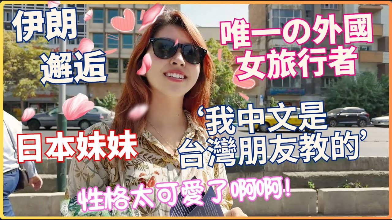 20歲日本妹妹獨自來伊朗冒險！背25斤登6千米雪山！性格太可愛太開朗 我真是太喜歡了！ |旅行|徒步|登山|中東|邂逅|偶遇|搭訕|